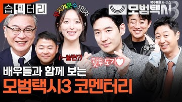 [#습멘터리] 이제훈X김의성X표예진X장혁진X배유람 출동 완료! 무지개운수와 함께 보는 모범택시3 1~4회 코멘터리🚖 | 모범택시3 | SBS