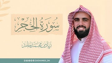 سورة الحجر | زياد محمد حامد | رمضان ١٤٤٦ هـ