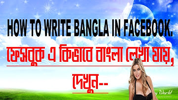 HOW TO WRITE BANGLA IN FACEBOOK.(ফেসবুক এ কিভাবে বাংলা লেখা যায়).