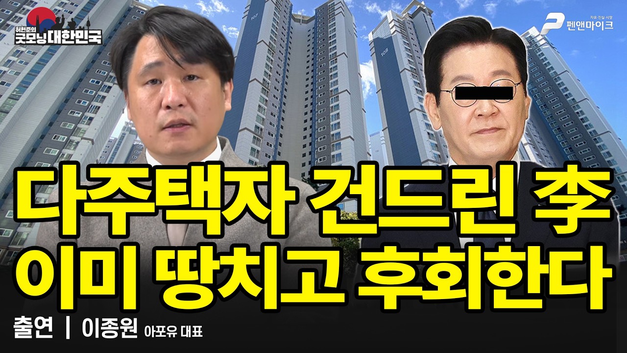 다주택자 건드린 李 이미 땅치고 후회한다 / 이종원 아포유 대표 [굿모닝 대한민국]