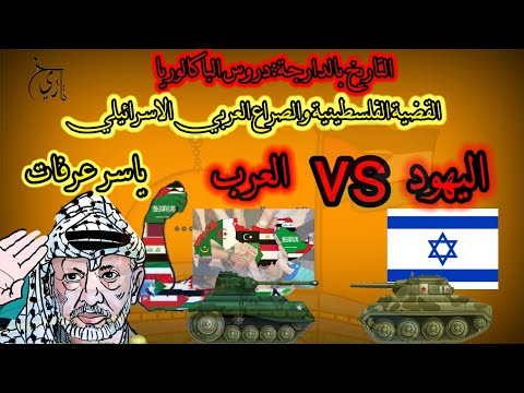 التاريخ بالدارجة الحلقة الرابعة عشر القضية الفلسطينية والصراع العربي الإسرائيلي