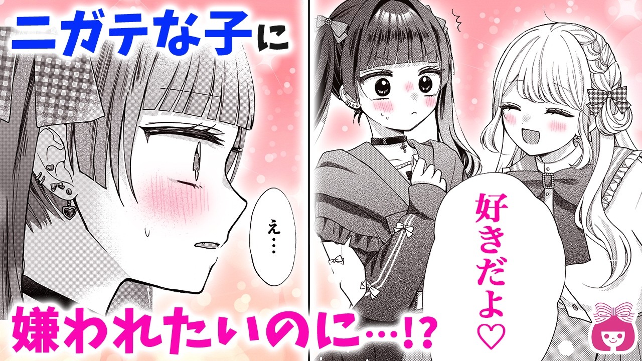 【恋愛漫画】嫌いなのに好きになっちゃう…!? 突然現れたニガテな女子と、思いもよらず急接近…!!【同担とは友達になりません!・9月号読みきり】【青春・友情】りぼんチャンネル
