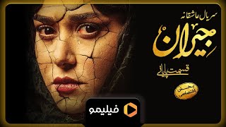 (سریال جیران - تیزر قسمت  52(قسمت آخر | Serial Jeyran - Teaser Ghesmat 52