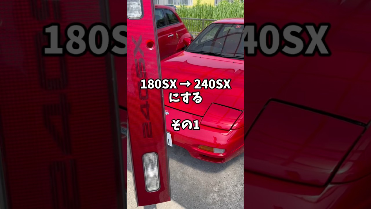 【激変】180SXを北米の240SX仕様にする #usdm #車好き