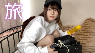 旅に出ます。荷造りしなきゃ！