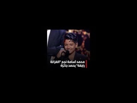 محمد أسامة نجم الغزالة رايقة يحصد جائزة الأغنية الضاربة للعام بحب كل حاجة في لبنان
