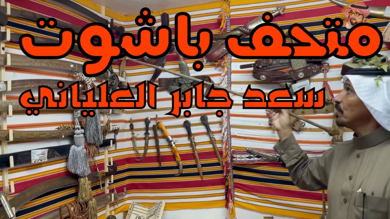 تغطية || متحف باشوت لصاحبه سعد جابر العلياني