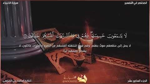 أواخر سورة الانبياء القارئ أسامة علي الموسى |#المصحف