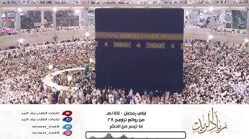 • ليالي رمضان 1440هـ • من روائع تراويح 28 - آخر سورة الحشر للقارئ زياد الزيد