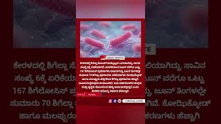 Shigella virus. #keralanews #newsupdate #kannadanews #shigella #viral #healthnews #virus