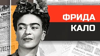 видео: Две катастрофы Фриды Кало. картинка: Две катастрофы Фриды Кало.