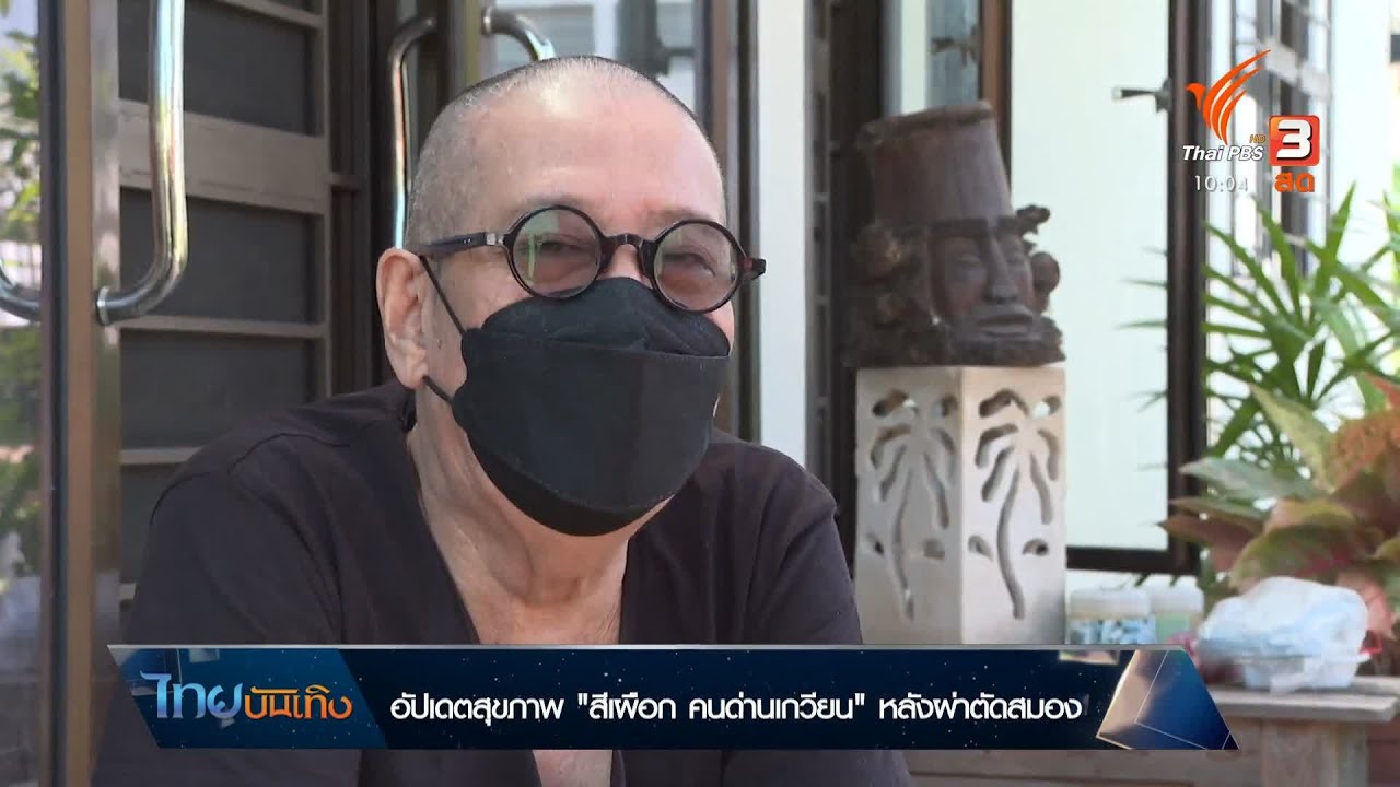 อัปเดตสุขภาพ "สีเผือก คนด่านเกวียน" หลังผ่าตัดสมอง | สรุปข้อมูลอบ ต ด่าน เกวียนล่าสุด