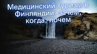 Медицинский туризм в Финляндии: зачем, когда, почем