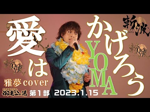 【ここまで歌える人いた⁉】「 愛はかげろう 」 雅夢 cover 【 ZANPA 斬波 / YOMA 】 御老公の湯 1部 2023.1.15