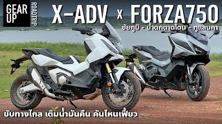 X-ADV 750 x Forza 750 เที่ยวชัยภูมิ กินน้ำมันต่างกันไหม สัมผัสธรรมชาติที่ราบสูง | ROADTRIP