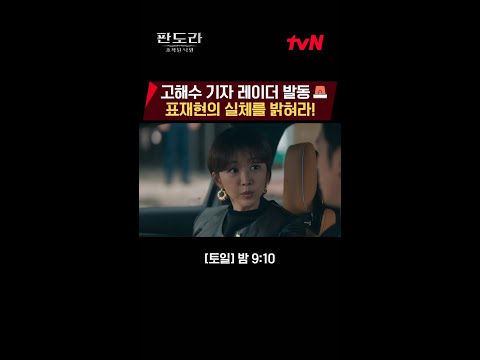 <strong>장희진</strong> 기자 레이더 발동🚨 이상윤 뒷조사 시작! #판도라:조작된낙원 EP.8