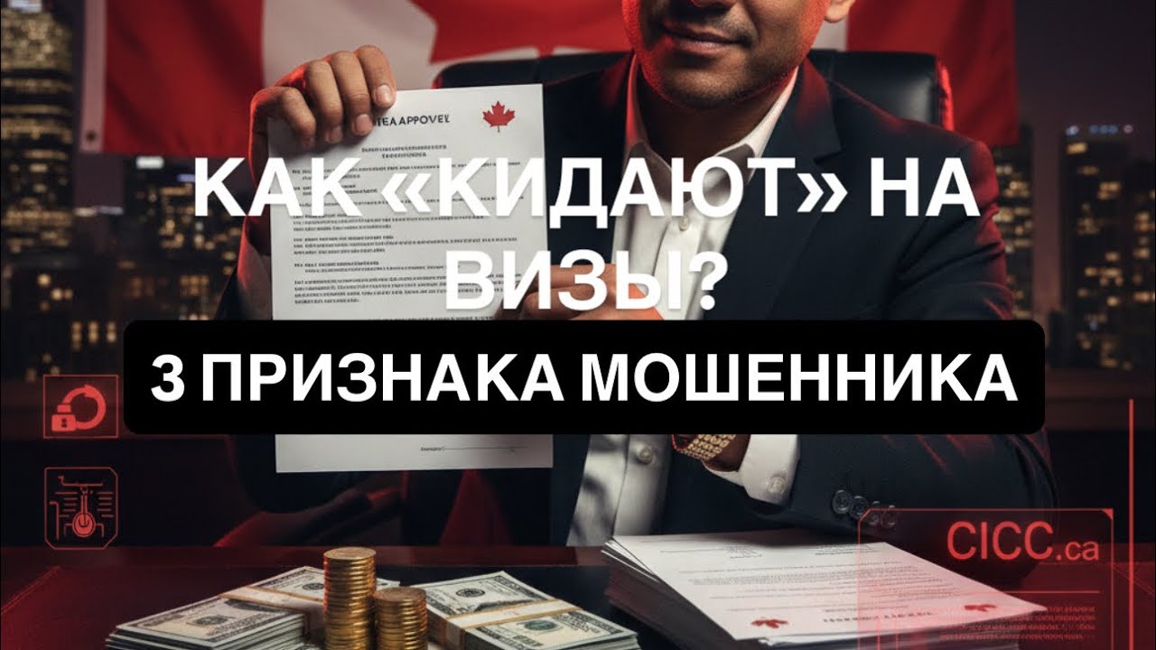 Как в Канаде кидают на визы. Купили LMIA ? Как не попасть на мошенника. @Nadya_Koptelova 