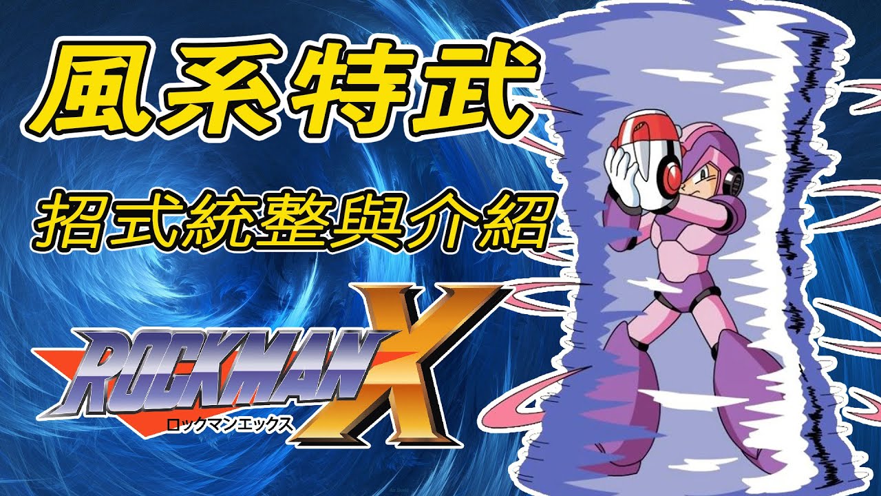 風好大！洛克人X系列「風系特殊武器」招式統整與介紹（Megaman X Series " Wind Special Weapons" Introduction）【蛙他露B遊戲檔案】