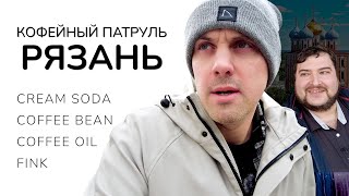 Кофейный патруль в Рязани - Cream Soda, Fink, Coffee Oil, Coffee Bean