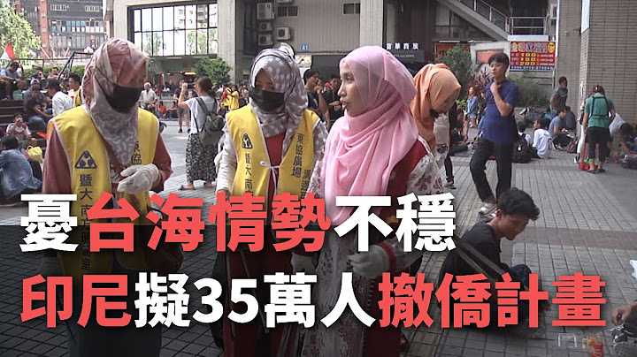 憂台海情勢不穩  印尼擬35萬人撤僑計畫【央廣新聞】 - 天天要聞
