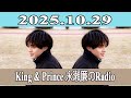 King & Prince 永瀬廉のRadio GARDEN 2025.10.29