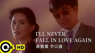 黃鶯鶯 Tracy Huang \u0026 李宗盛 Jonathan Lee【I'LL NEVER FALL IN LOVE AGAIN 我不要再墜入情網】Official Music Video