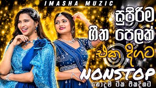 සුපිරිම ගීත පෙලක් එක දිගට අහන්න || 2026 Best Shaa Fm sindu Kamare Nonstop || Hit Song Collection 😍