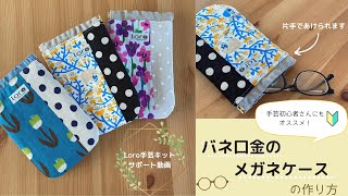 初級 手芸キット バネ口金のメガネケース 手芸キット おしゃれ 通販 ミシン ハンドメイド Loro 手芸キットとハンドメイドのお店 初級 手芸キット バネ口金のメガネケース 手芸キット おしゃれ 通販 ミシン ハンドメイド Loro 手芸キットとハンドメイドのお店