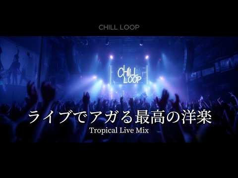 洋楽】Tropical Live Mix｜最高のLIVEで特別な時間へ✨ (1H22M) - YouTube