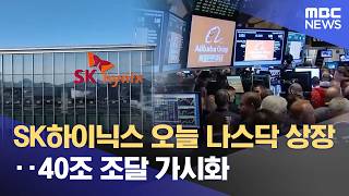 SK Hynix Lists on Nasdaq Today... $30 Billion Capital Raise in Sight (07/10/2026/News Today/MBC)