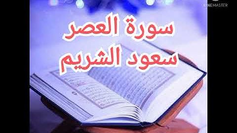 103 - سورة العصر | سعود الشريم