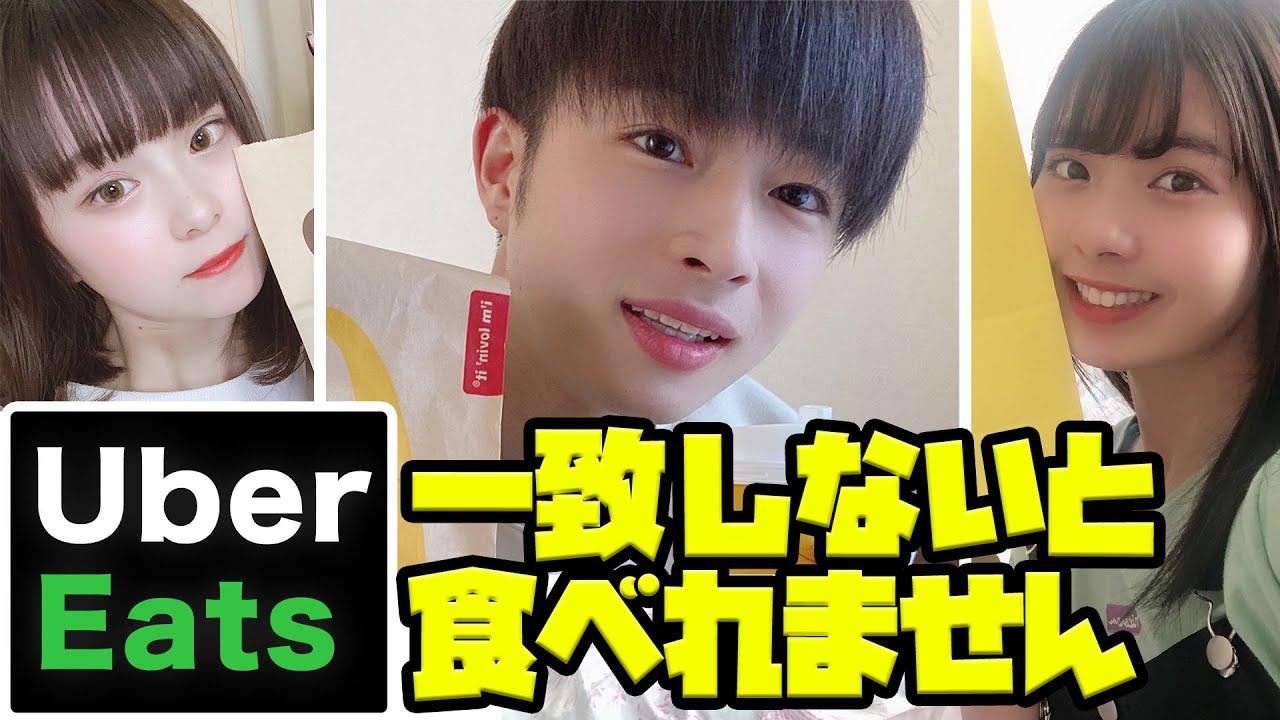 【曽田参戦！】UberEatsで注文を一致させろ！外せば昼飯抜き　ゆなたこ/さくら/曽田陵介/ロイ/木内舞留 【超十代】