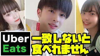 【曽田参戦！】UberEatsで注文を一致させろ！外せば昼飯抜き　ゆなたこ/さくら/曽田陵介/ロイ/木内舞留 【超十代】