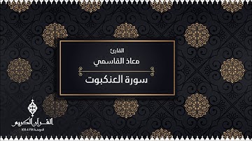 سورة العنكبوت بصوت القارئ / معاذ القاسمي