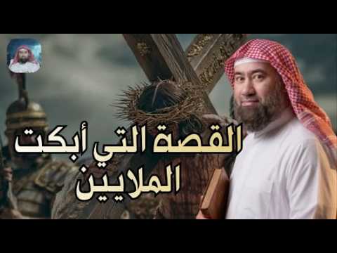 الخيانة التي غيرت االتاريخ | قصة يهوذا الخائن تحكي لأول مره مع الشيخ نبيل العوضي