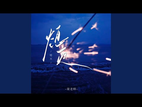 Watch 熄灭（你总问在一起会不会感到厌倦） on YouTube