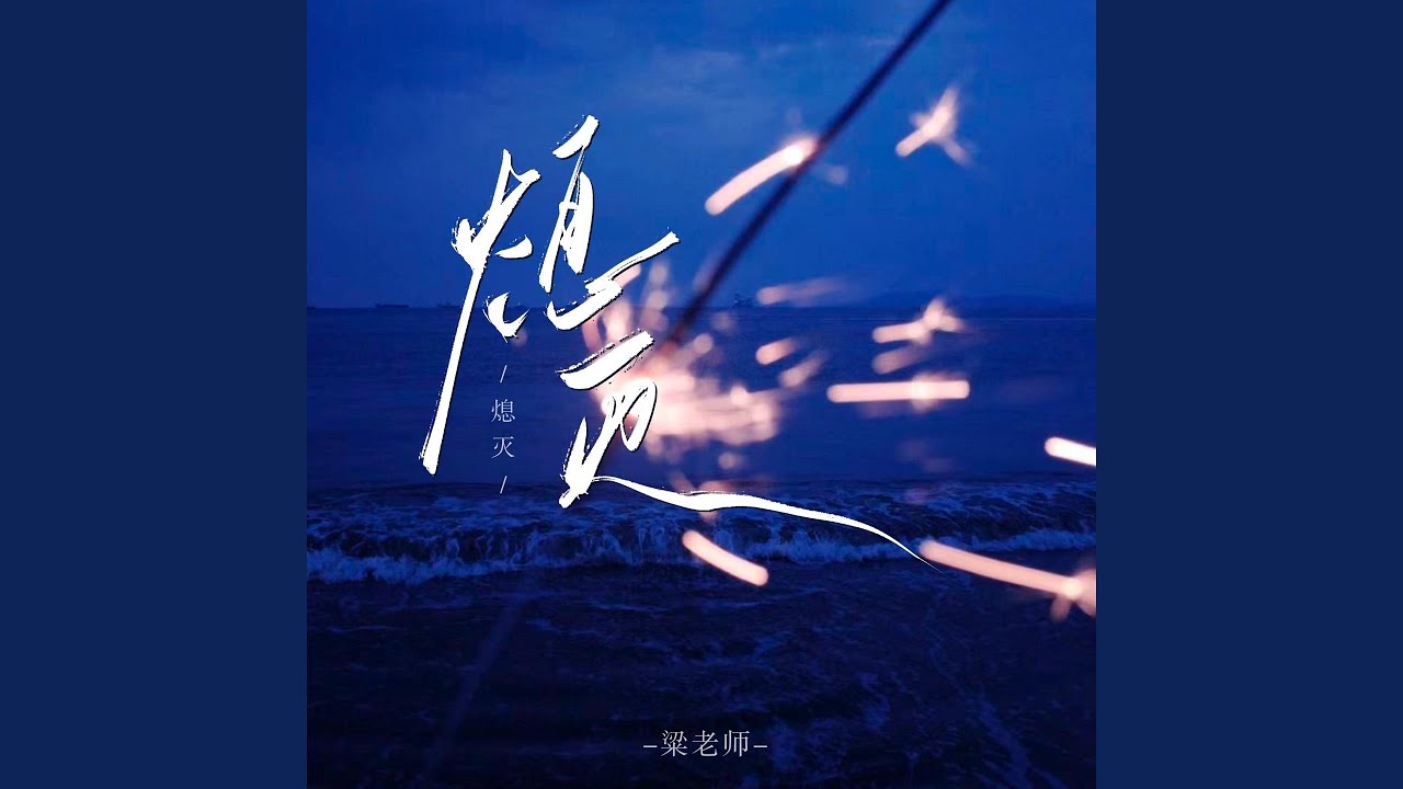 在 YouTube 上观看 熄灭（你总问在一起会不会感到厌倦）