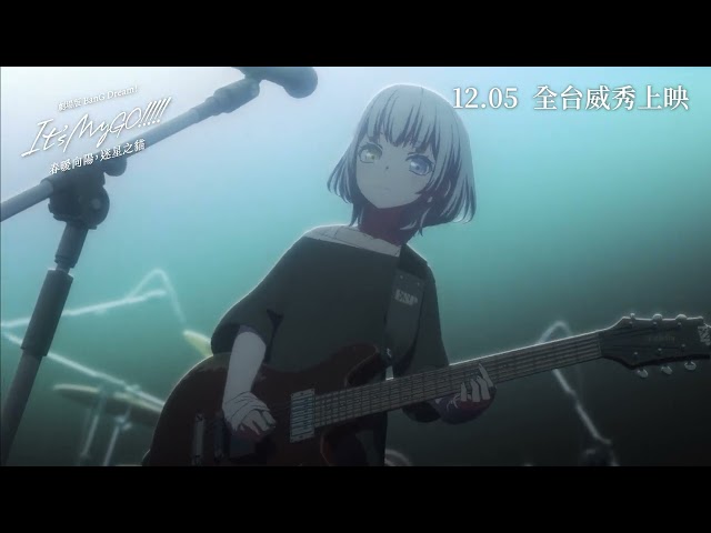 《劇場版 BanG Dream! It‘s MyGO!!!!! 前篇：春暖向陽，迷星之貓》／前篇預告第一彈-12月5日-就在這裡彈一輩子吉他