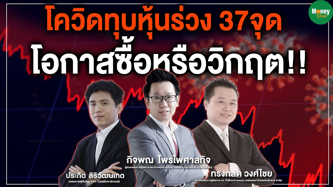โควิดทุบหุ้นร่วง 37จุด โอกาสซื้อหรือวิกฤต! - Money Chat Thailand