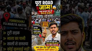 Forbesganj Road Jam 🚧 | Fulwariya Hatiya Mein Nala Ka Pani 💧 | Public Ka Gussa Sadak Par! 😡
