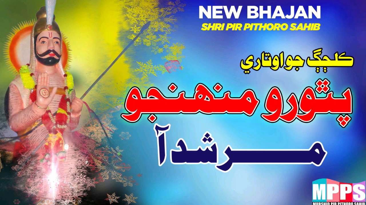 Kaljug Jo Awtari Pithoro Munjo Murshid Aa - New Bhajan 2019 HD