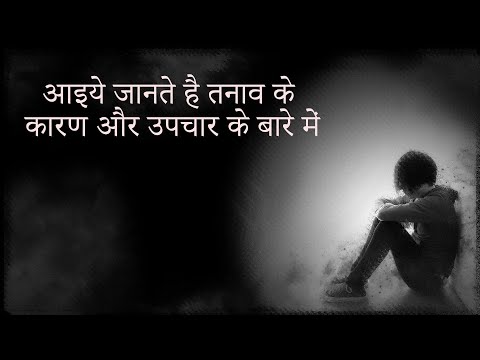 मानसिक तनाव के लक्षण कारण और उसके उपचार