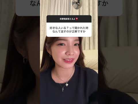 【天才解答】好きな人いる？って聞かれた時の天才的な返し方はこれ🤫 #恋愛 #質問コーナー #好きな人