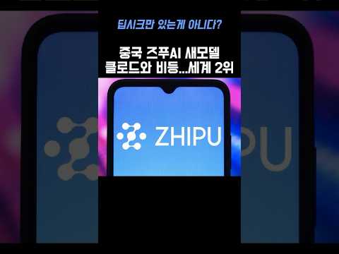 중국 즈푸AI, 홍콩 이어 중국 본토 상장도 추진 #즈푸AI #중국AI #중국기술 #딥시크 #미니맥스 #홍콩증시 #중국주식 #클로드 #앤트로픽