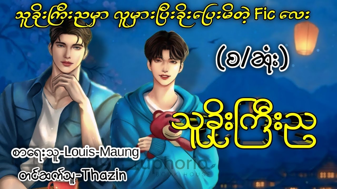 သူခိုးကြီးည(စ/ဆုံး)#မာန်ခက်ထန်#ကြည်နူးရိပ်# Khit Audiobook Channel #BL#GL#အချစ်