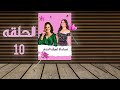 مسلسل نساء لاتعرف الندم نيرمين الفقي الحلقة العاشرة EPS 10 