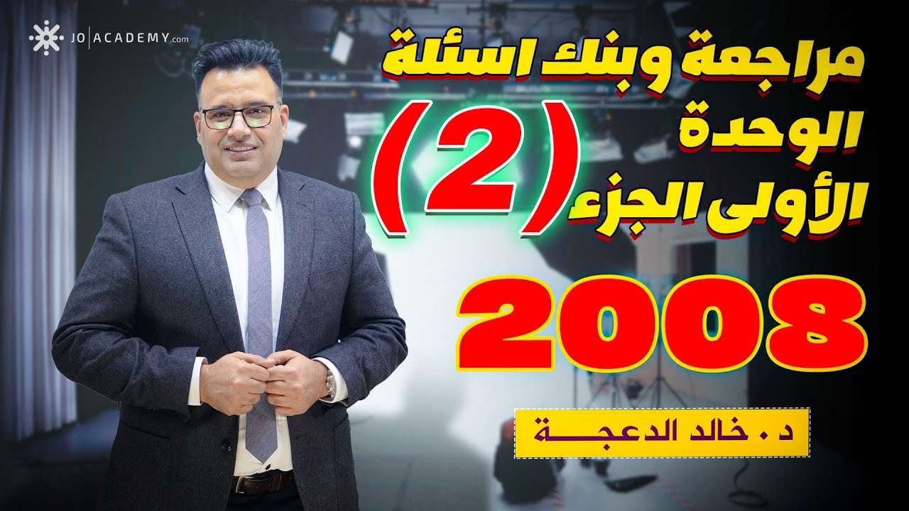 High Note4 -  مراجعة الوحدة الاولى #جيل2008 ج2 - الدكتور #خالد الدعجة