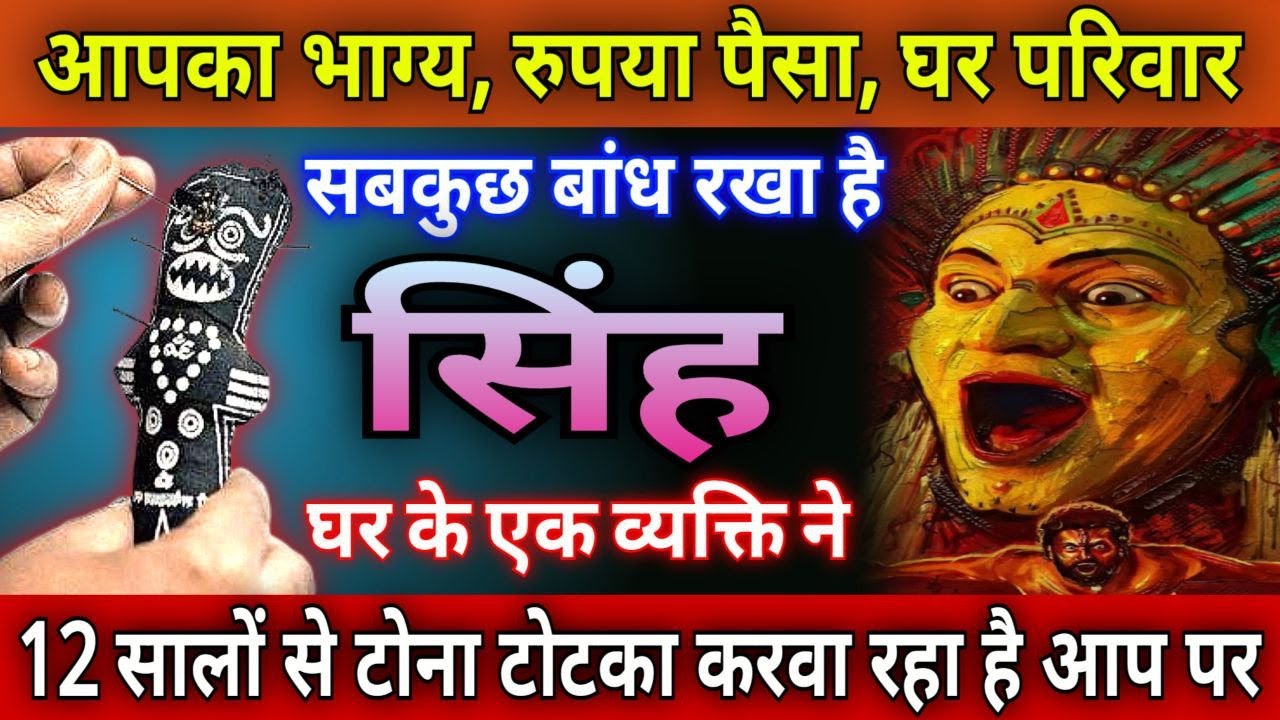 सिंह राशि  आपका सब कुछ बांध दिया है, इस नाम के व्यक्ति ने, सावधान प्राण खतरे में है देखो