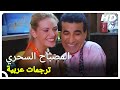 المصباح السحري فيلم كوميدي تركي 