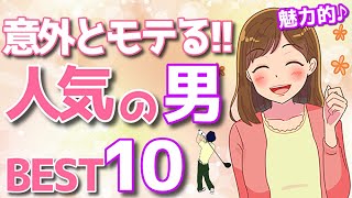 意外に女性から人気のある男性TOP10！